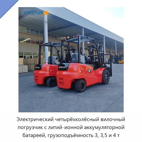 Электрический четырёхколёсный вилочный погрузчик с литий-ионной аккумуляторной батареей, грузоподъёмность 3, 3,5 и 4 т