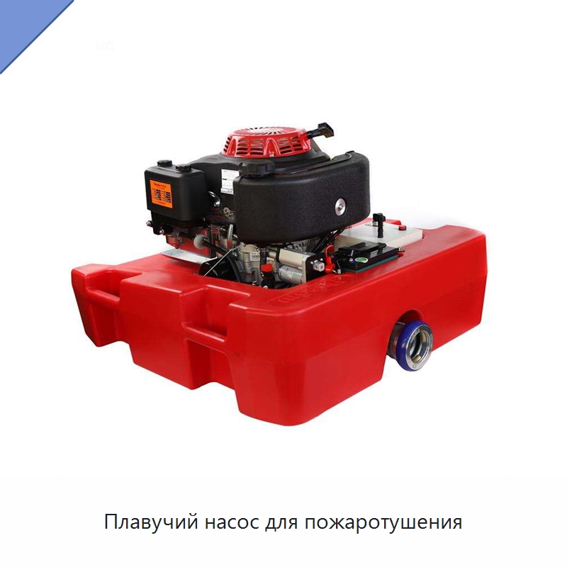 Плавучий насос для пожаротушения — Насосы