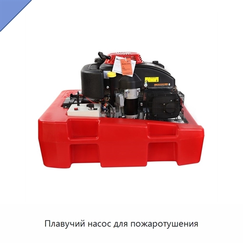 Плавучий насос для пожаротушения