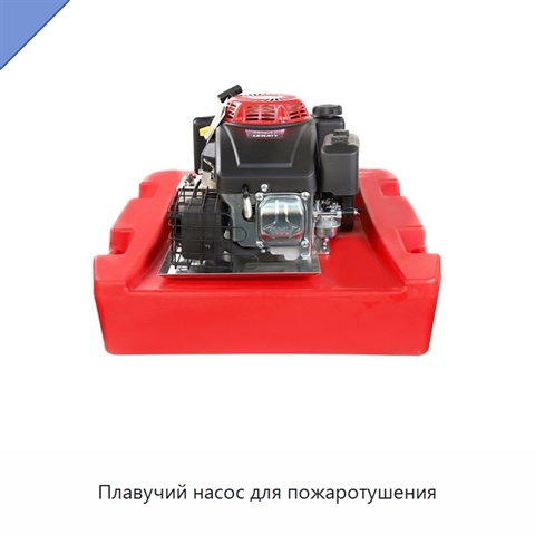 Плавучий насос для пожаротушения