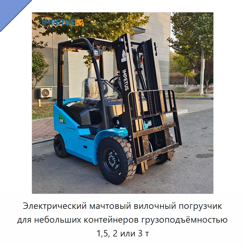 Электрический мачтовый вилочный погрузчик для небольших контейнеров грузоподъёмностью 1,5, 2 или 3 т — Вилочные погрузчики