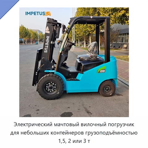 Электрический мачтовый вилочный погрузчик для небольших контейнеров грузоподъёмностью 1,5, 2 или 3 т