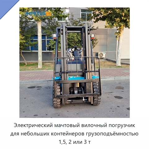 Электрический мачтовый вилочный погрузчик для небольших контейнеров грузоподъёмностью 1,5, 2 или 3 т