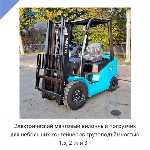 Электрический мачтовый вилочный погрузчик для небольших контейнеров грузоподъёмностью 1,5, 2 или 3 т