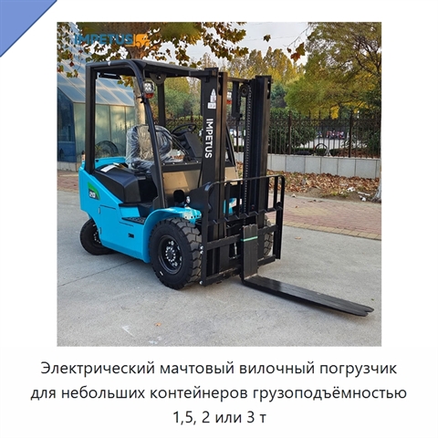 Электрический мачтовый вилочный погрузчик для небольших контейнеров грузоподъёмностью 1,5, 2 или 3 т