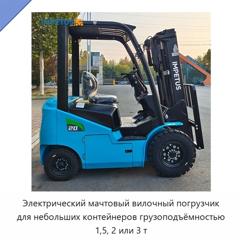 Электрический мачтовый вилочный погрузчик для небольших контейнеров грузоподъёмностью 1,5, 2 или 3 т