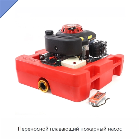 Переносной плавающий пожарный насос