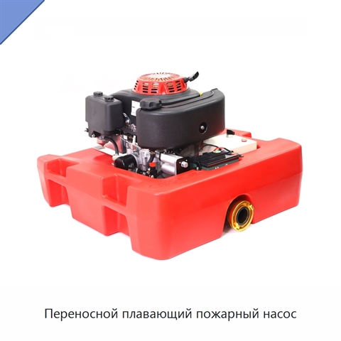 Переносной плавающий пожарный насос
