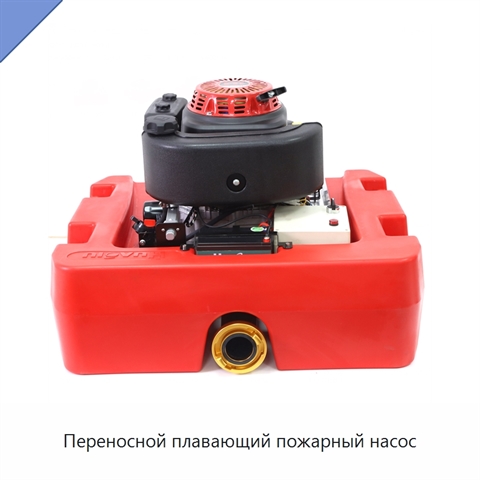 Переносной плавающий пожарный насос