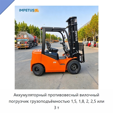 Аккумуляторный противовесный вилочный погрузчик грузоподъёмностью 1,5, 1,8, 2, 2,5 или 3 т