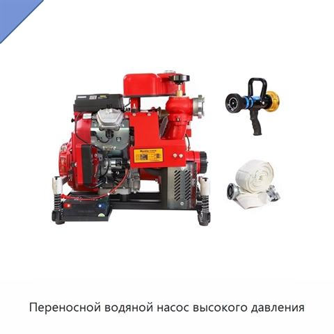 Переносной водяной насос высокого давления