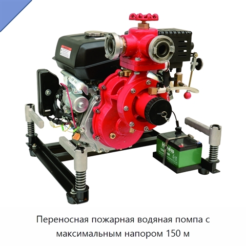 Переносная пожарная водяная помпа с максимальным напором 150 м