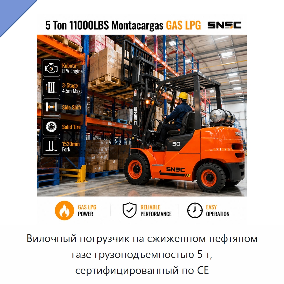 Вилочный погрузчик на сжиженном нефтяном газе грузоподъемностью 5 т, сертифицированный по CE — Вилочные погрузчики