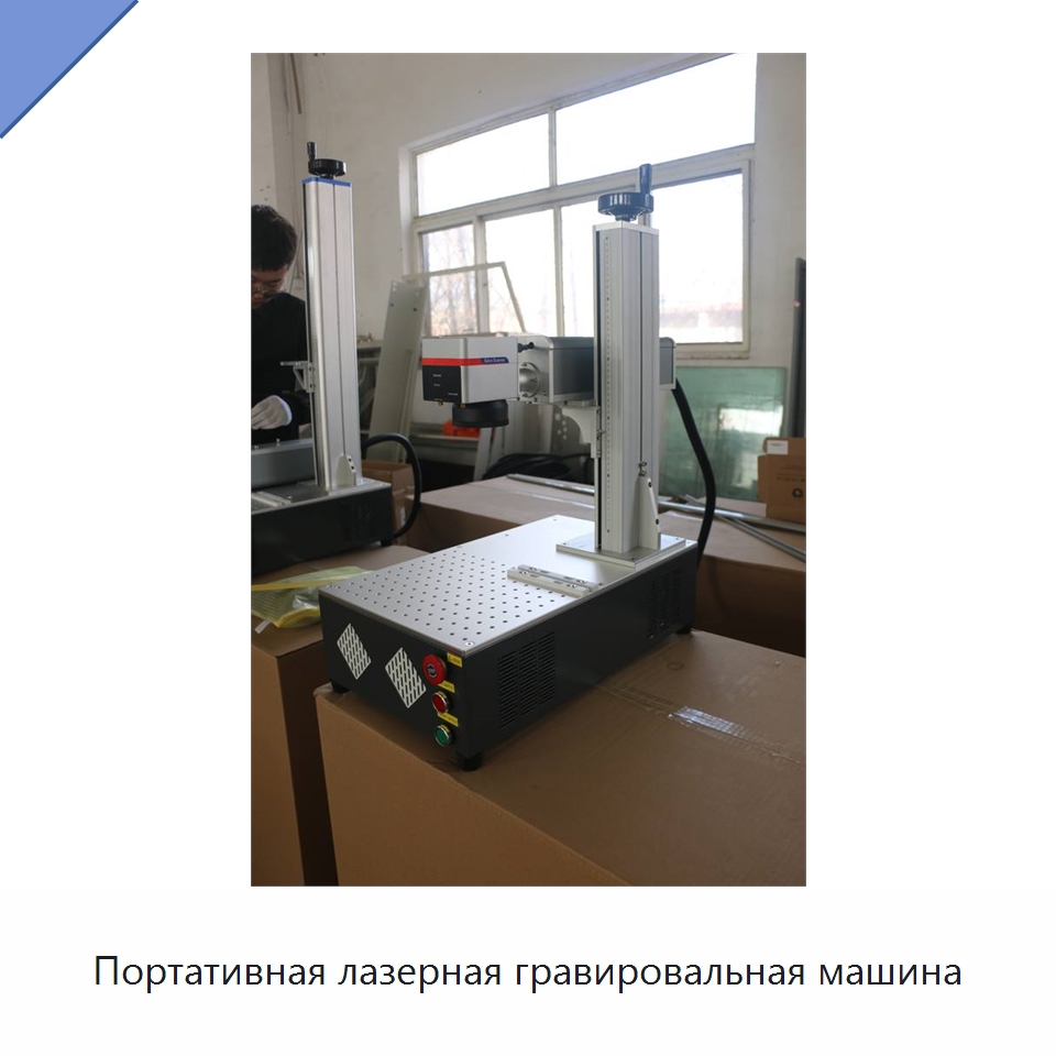 Портативная лазерная гравировальная машина — Лазерные маркировочные станки