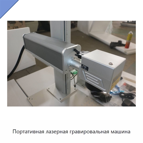 Портативная лазерная гравировальная машина