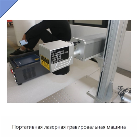 Портативная лазерная гравировальная машина