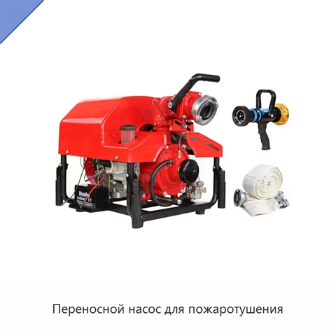 Переносной насос для пожаротушения