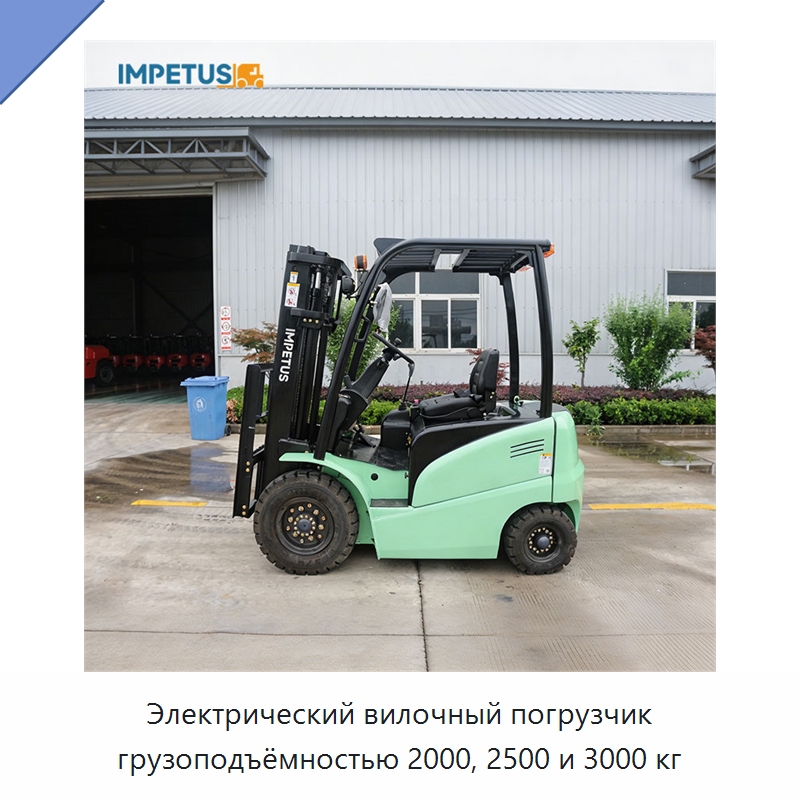 Электрический вилочный погрузчик грузоподъёмностью 2000, 2500 и 3000 кг — Вилочные погрузчики