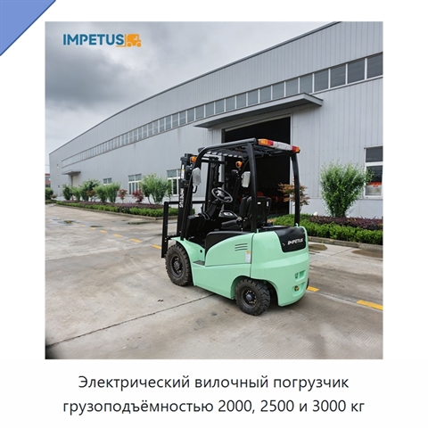 Электрический вилочный погрузчик грузоподъёмностью 2000, 2500 и 3000 кг