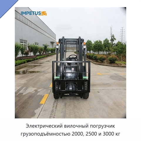 Электрический вилочный погрузчик грузоподъёмностью 2000, 2500 и 3000 кг