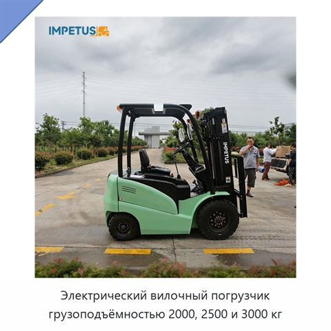 Электрический вилочный погрузчик грузоподъёмностью 2000, 2500 и 3000 кг