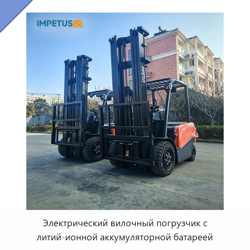 Электрический вилочный погрузчик с литий-ионной аккумуляторной батареей — Вилочные погрузчики