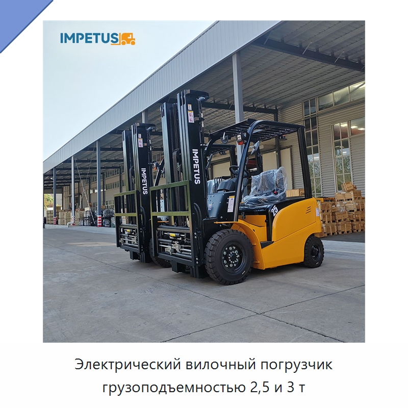 Электрический вилочный погрузчик грузоподъемностью 2,5 и 3 т — Вилочные погрузчики
