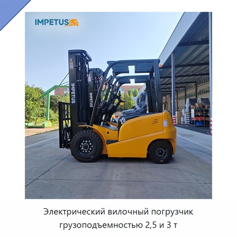 Электрический вилочный погрузчик грузоподъемностью 2,5 и 3 т