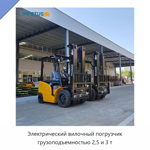 Электрический вилочный погрузчик грузоподъемностью 2,5 и 3 т
