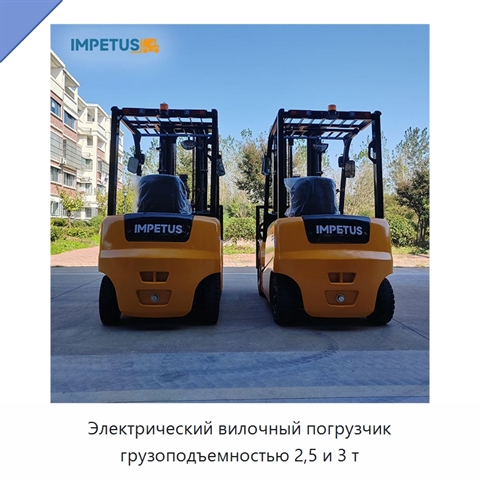 Электрический вилочный погрузчик грузоподъемностью 2,5 и 3 т