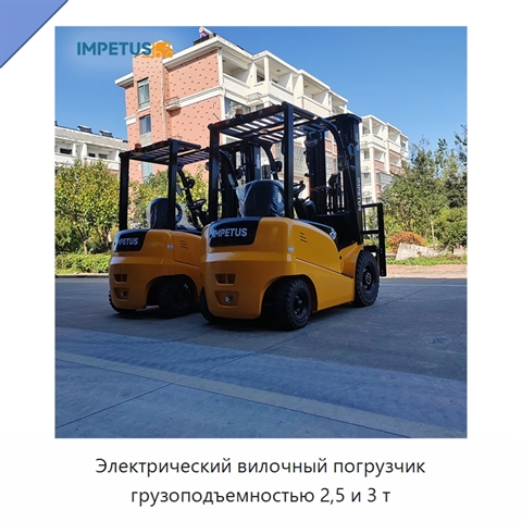 Электрический вилочный погрузчик грузоподъемностью 2,5 и 3 т
