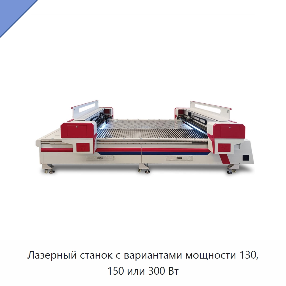 Лазерный станок с вариантами мощности 130, 150 или 300 Вт — Лазерные гравировальные станки