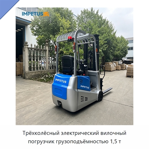 Трёхколёсный электрический вилочный погрузчик грузоподъёмностью 1,5 т
