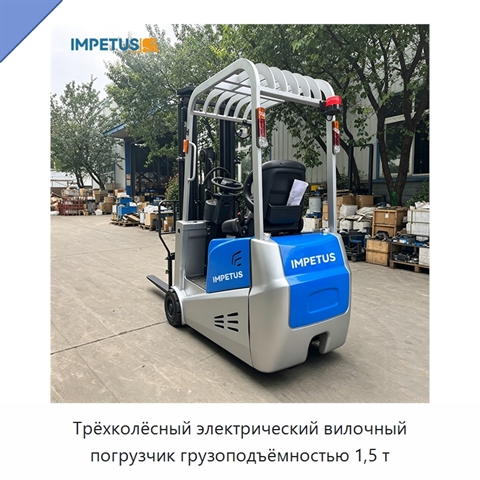 Трёхколёсный электрический вилочный погрузчик грузоподъёмностью 1,5 т