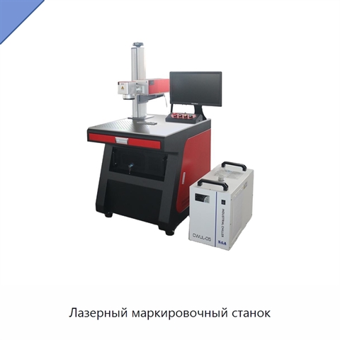 Лазерный маркировочный станок