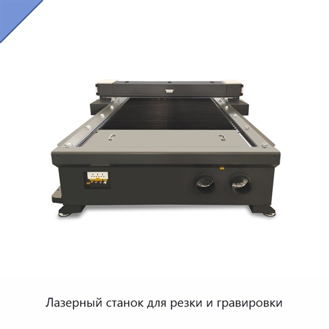 Лазерный станок для резки и гравировки