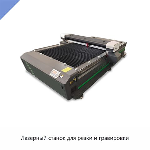 Лазерный станок для резки и гравировки