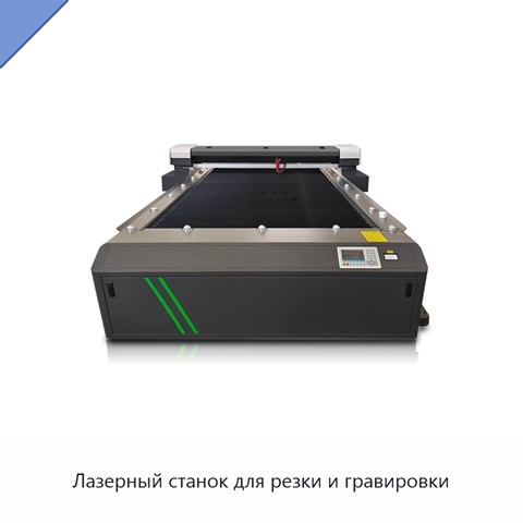 Лазерный станок для резки и гравировки