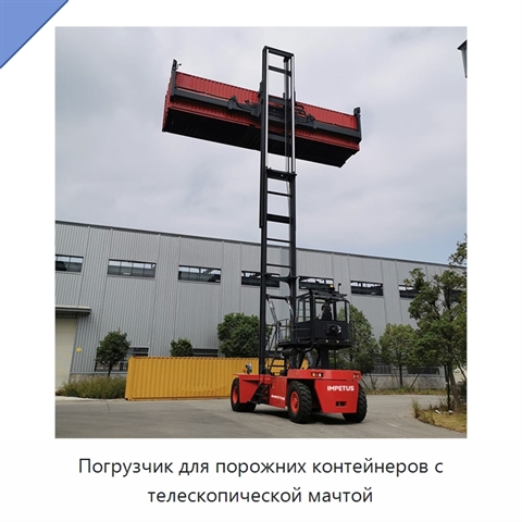 Погрузчик для порожних контейнеров с телескопической мачтой