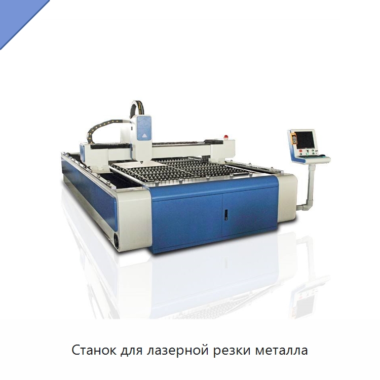 Станок для лазерной резки металла — Станки лазерной резки