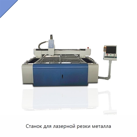 Станок для лазерной резки металла