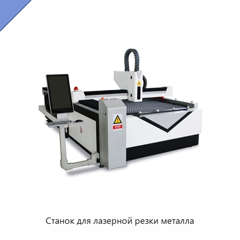 Станок для лазерной резки металла