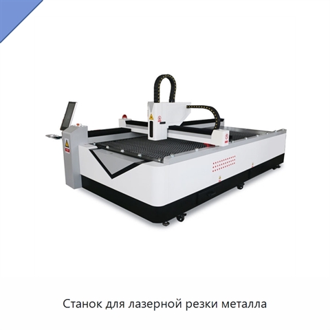 Станок для лазерной резки металла