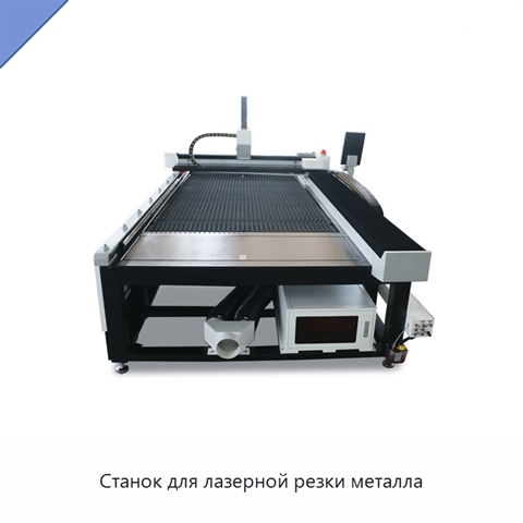 Станок для лазерной резки металла
