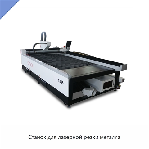Станок для лазерной резки металла