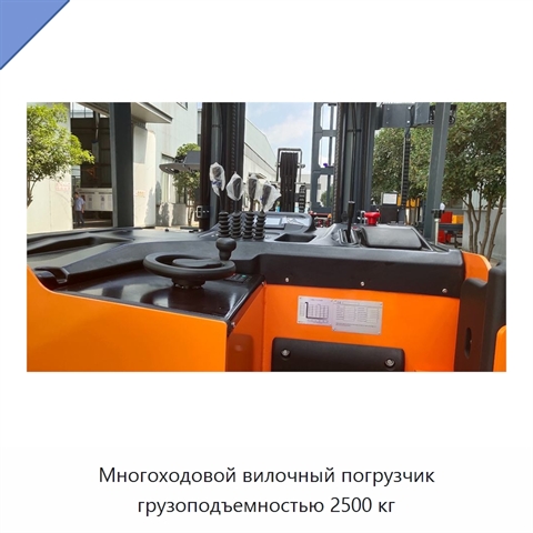 Многоходовой вилочный погрузчик грузоподъемностью 2500 кг