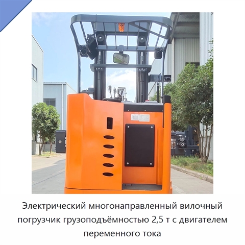 Электрический многонаправленный вилочный погрузчик грузоподъёмностью 2,5 т с двигателем переменного тока