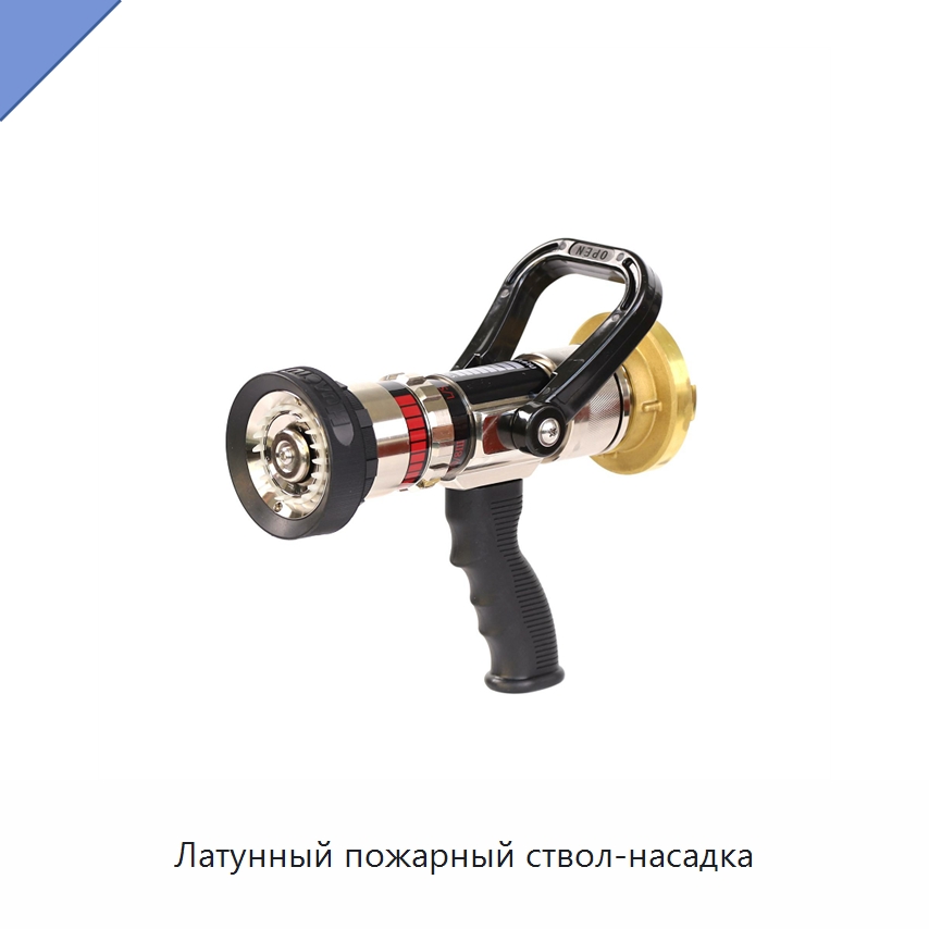 Латунный пожарный ствол-насадка — Противопожарное оборудование и принадлежности