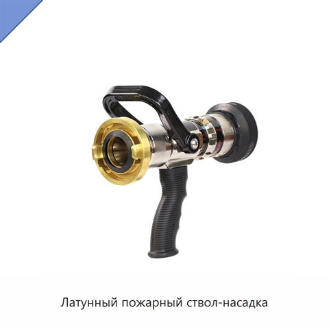 Латунный пожарный ствол-насадка