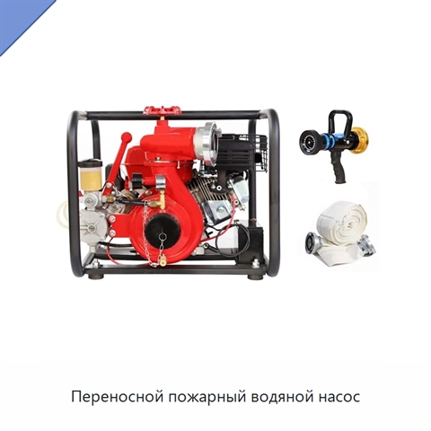 Переносной пожарный водяной насос